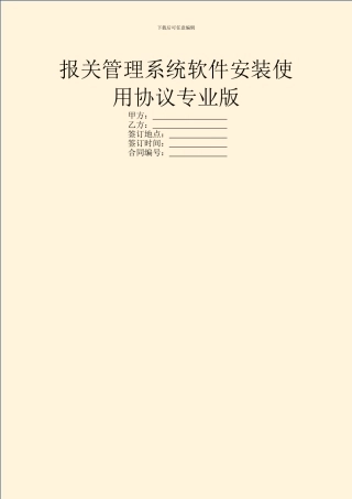 报关管理系统软件安装使用协议专业版