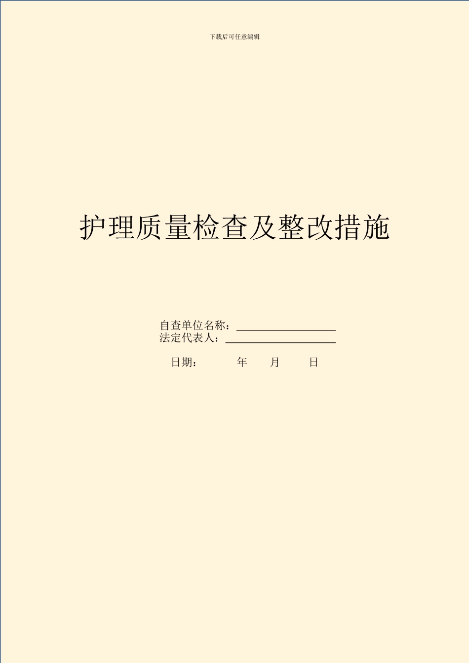 护理质量检查及整改措施_第1页