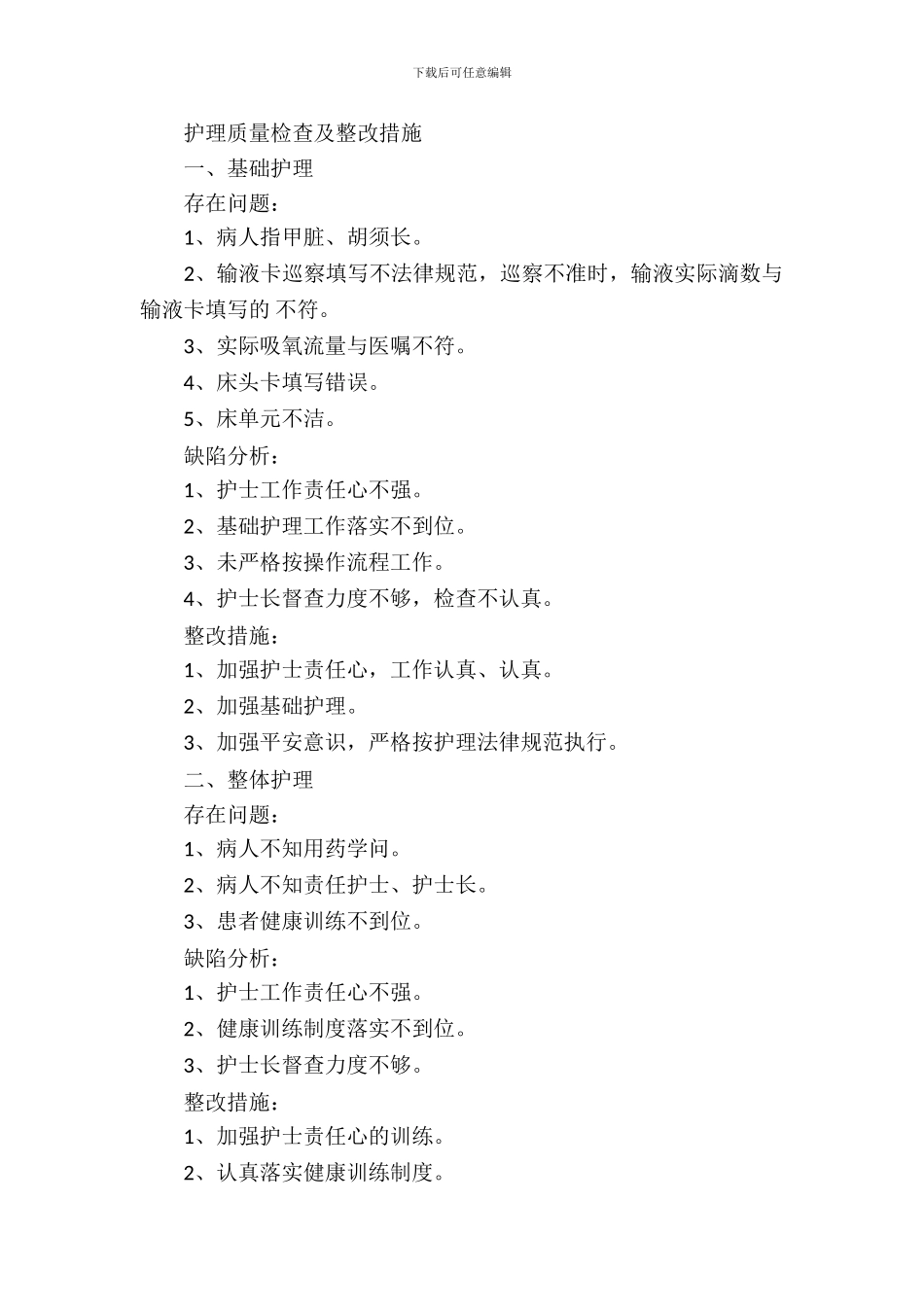 护理质量检查及整改措施_第2页