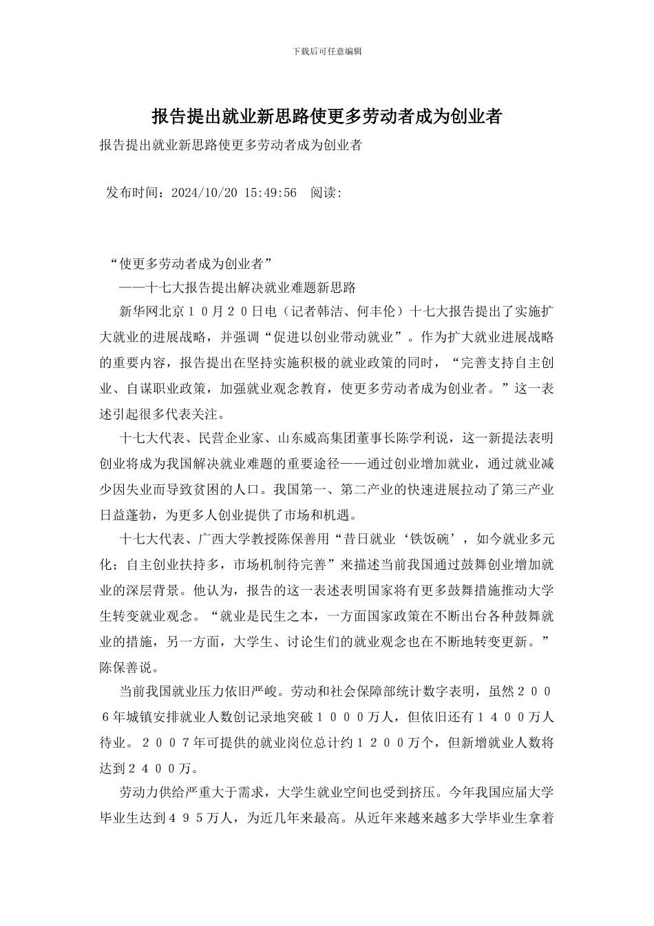 报告提出就业新思路使更多劳动者成为创业者_第1页