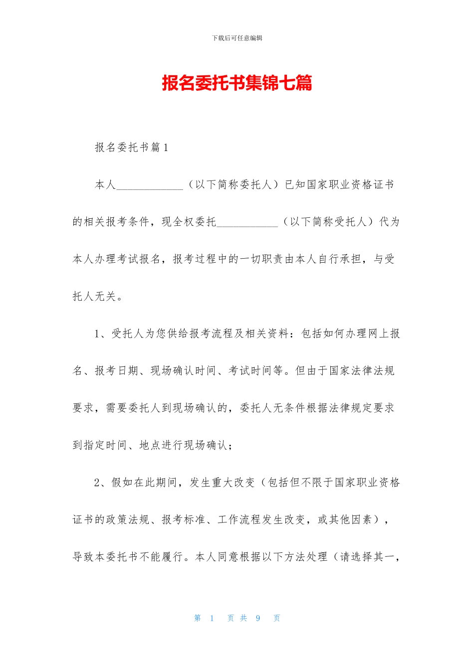 报名委托书集锦七篇_第1页