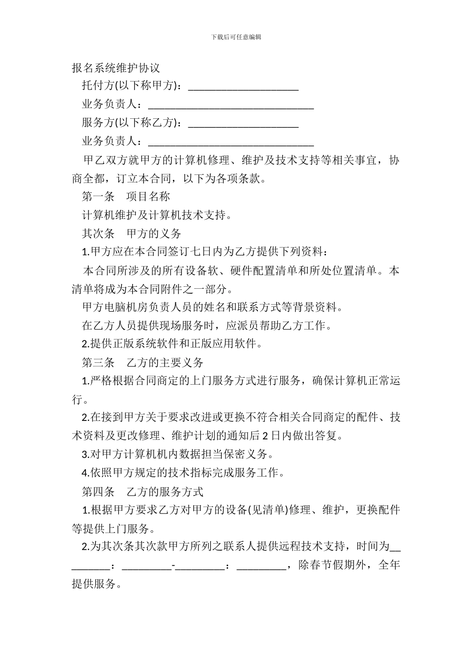 报名系统维护协议_第2页