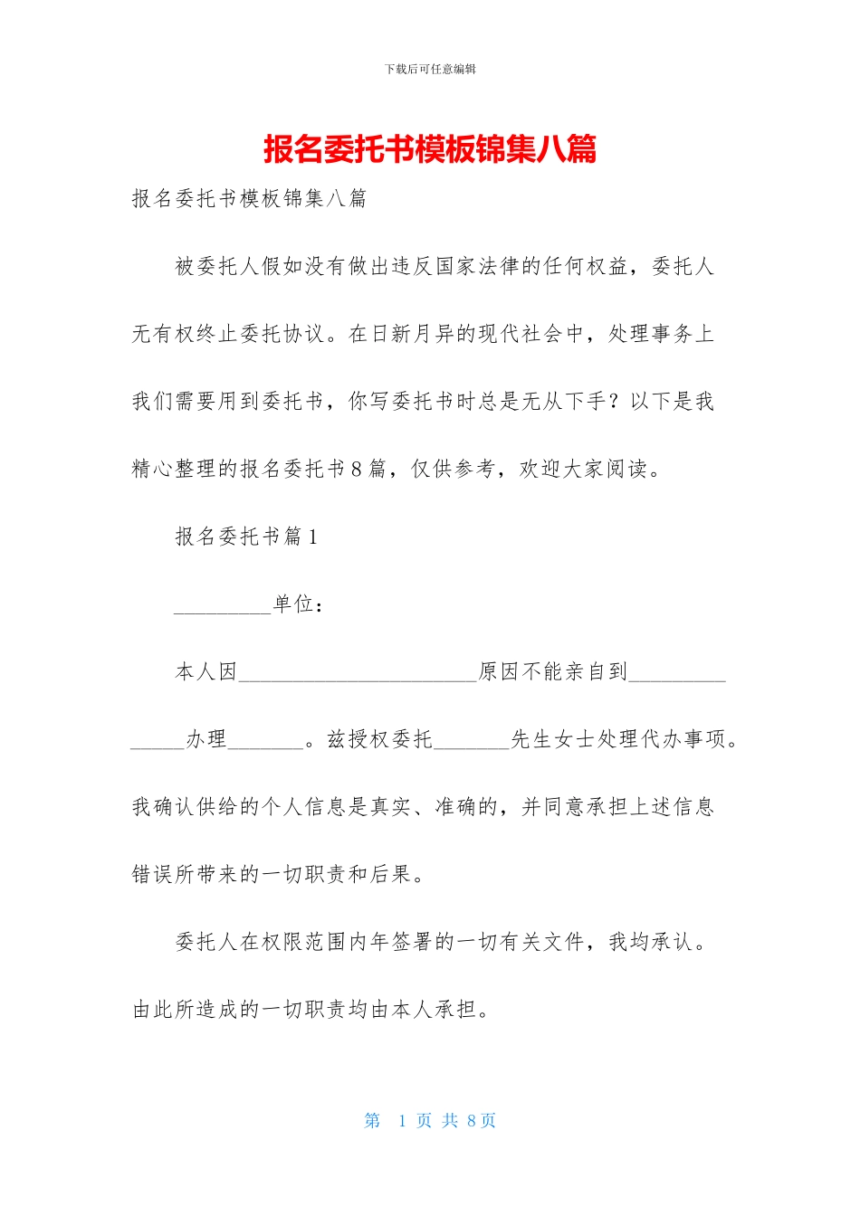 报名委托书模板锦集八篇_第1页