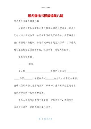 报名委托书模板锦集八篇