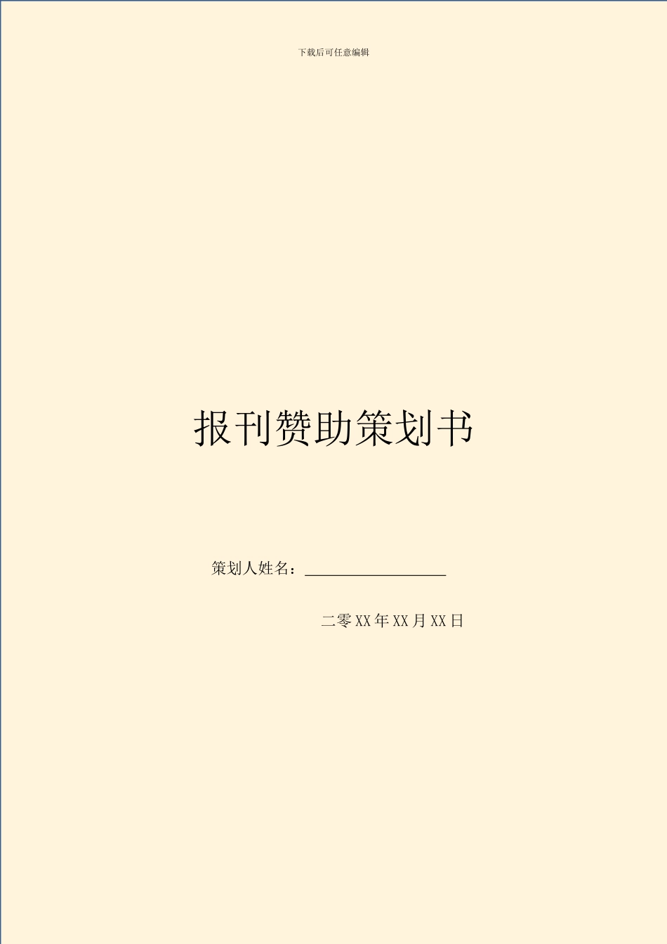 报刊赞助策划书_第1页