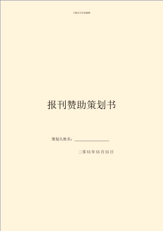 报刊赞助策划书