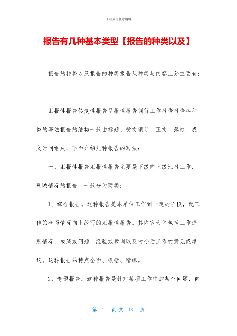 报告有几种基本类型_第1页