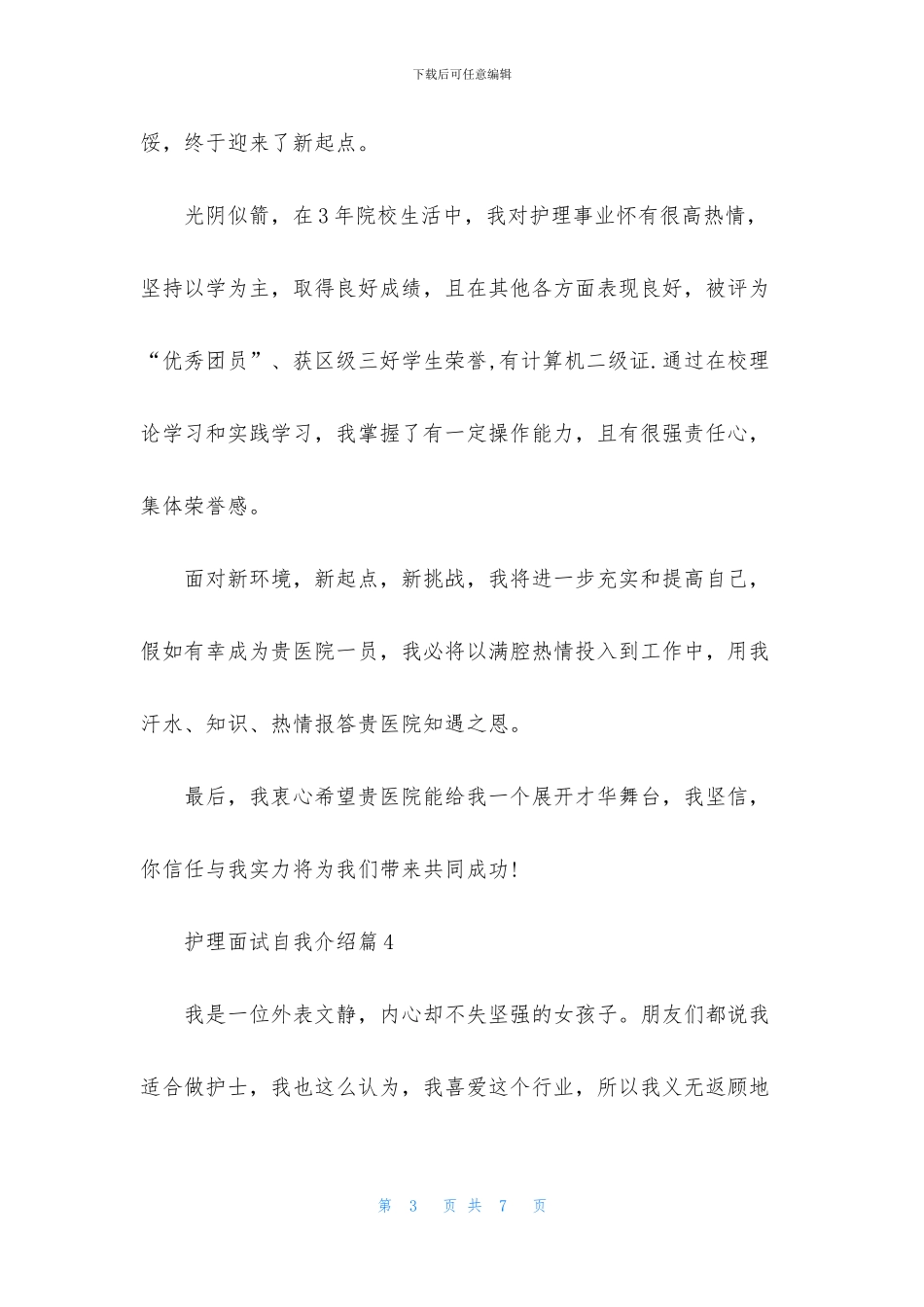 护理面试自我介绍范文锦集五篇_第3页