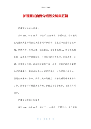 护理面试自我介绍范文锦集五篇