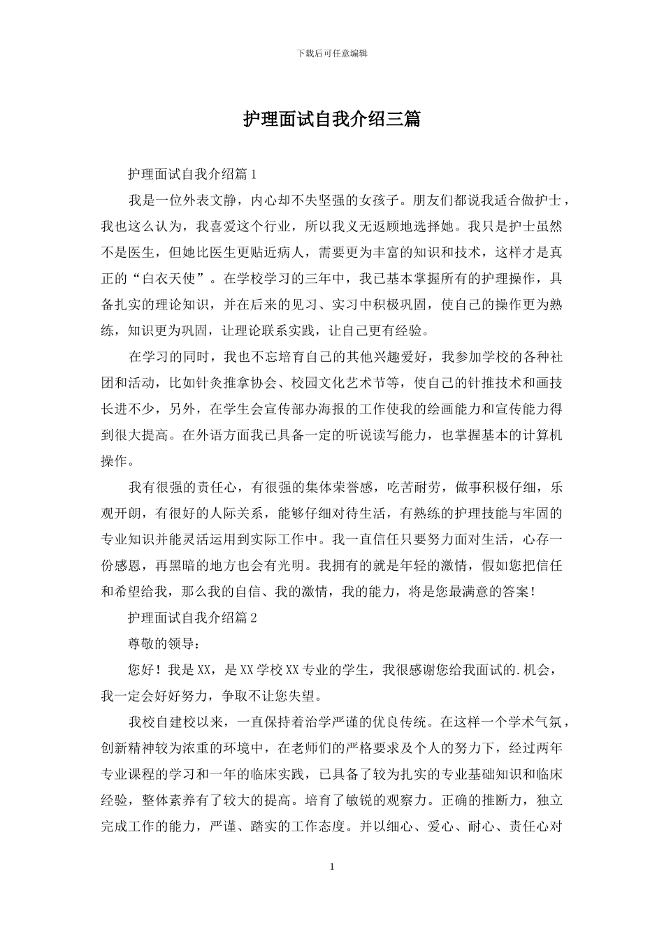 护理面试自我介绍三篇-1_第1页