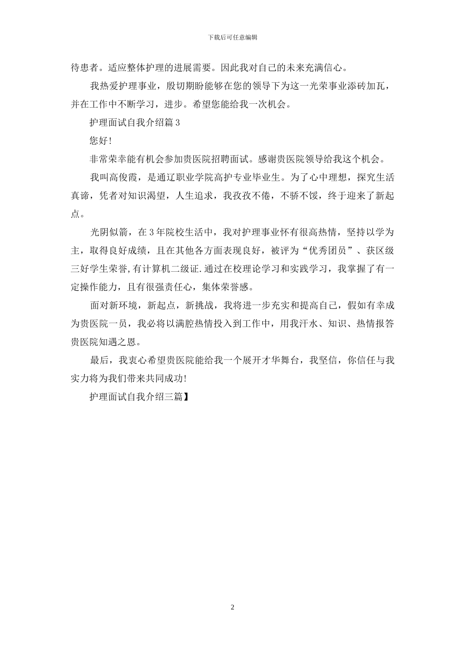 护理面试自我介绍三篇-1_第2页