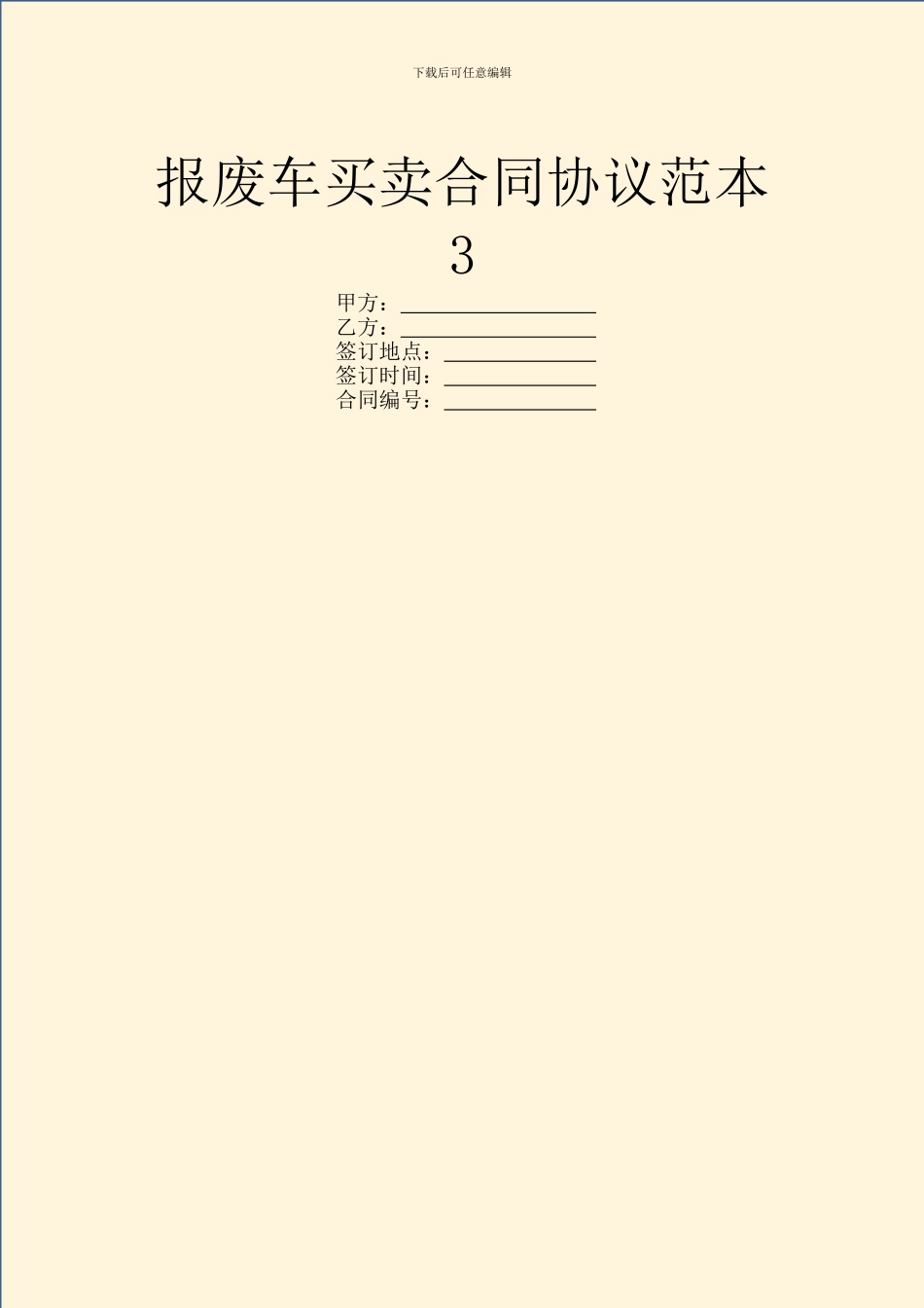 报废车买卖合同协议范本3_第1页