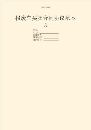 报废车买卖合同协议范本3