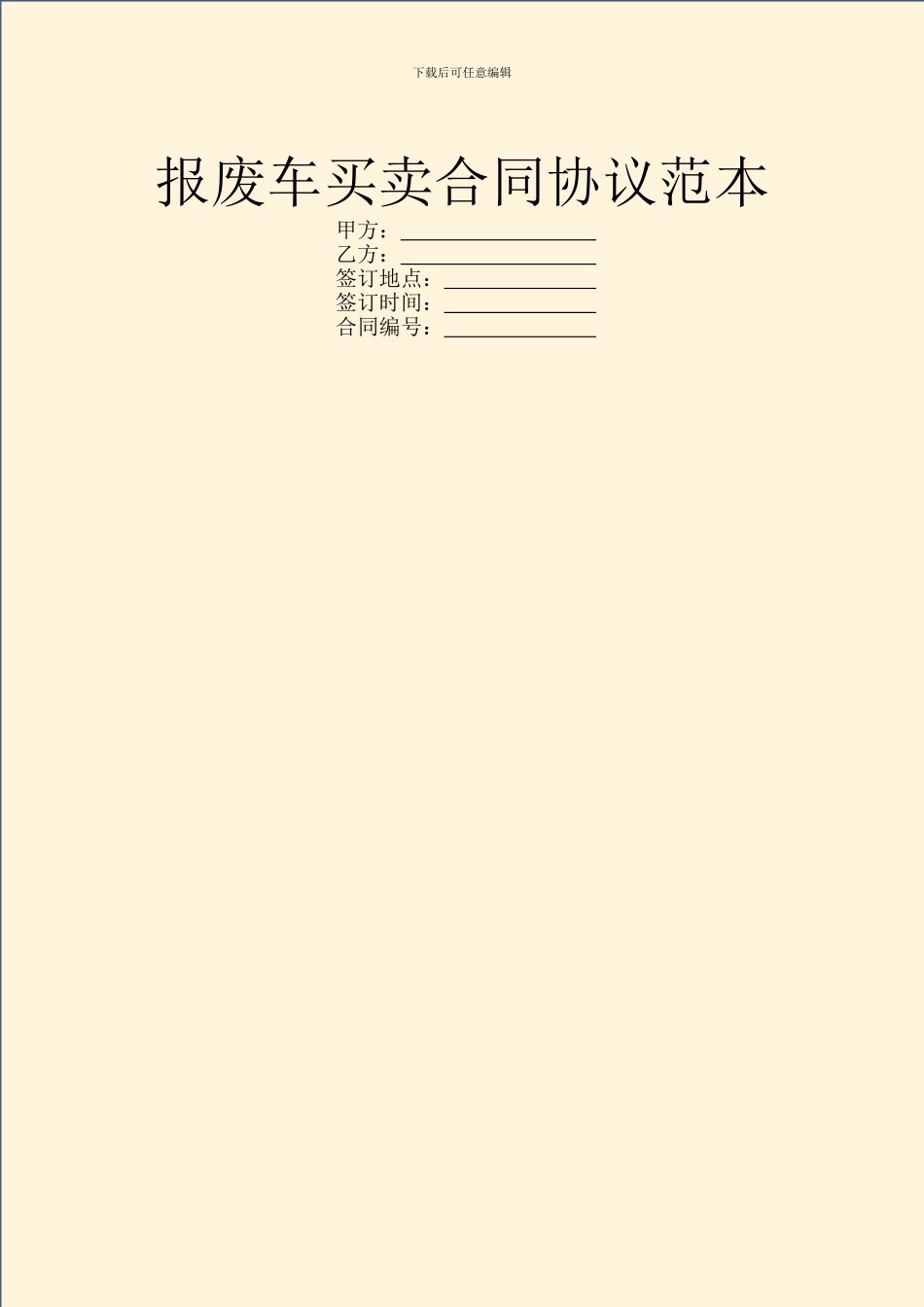 报废车买卖合同协议范本_第1页