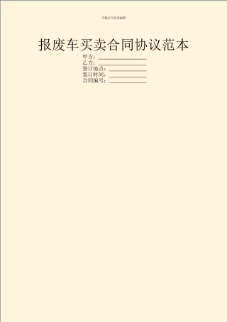 报废车买卖合同协议范本
