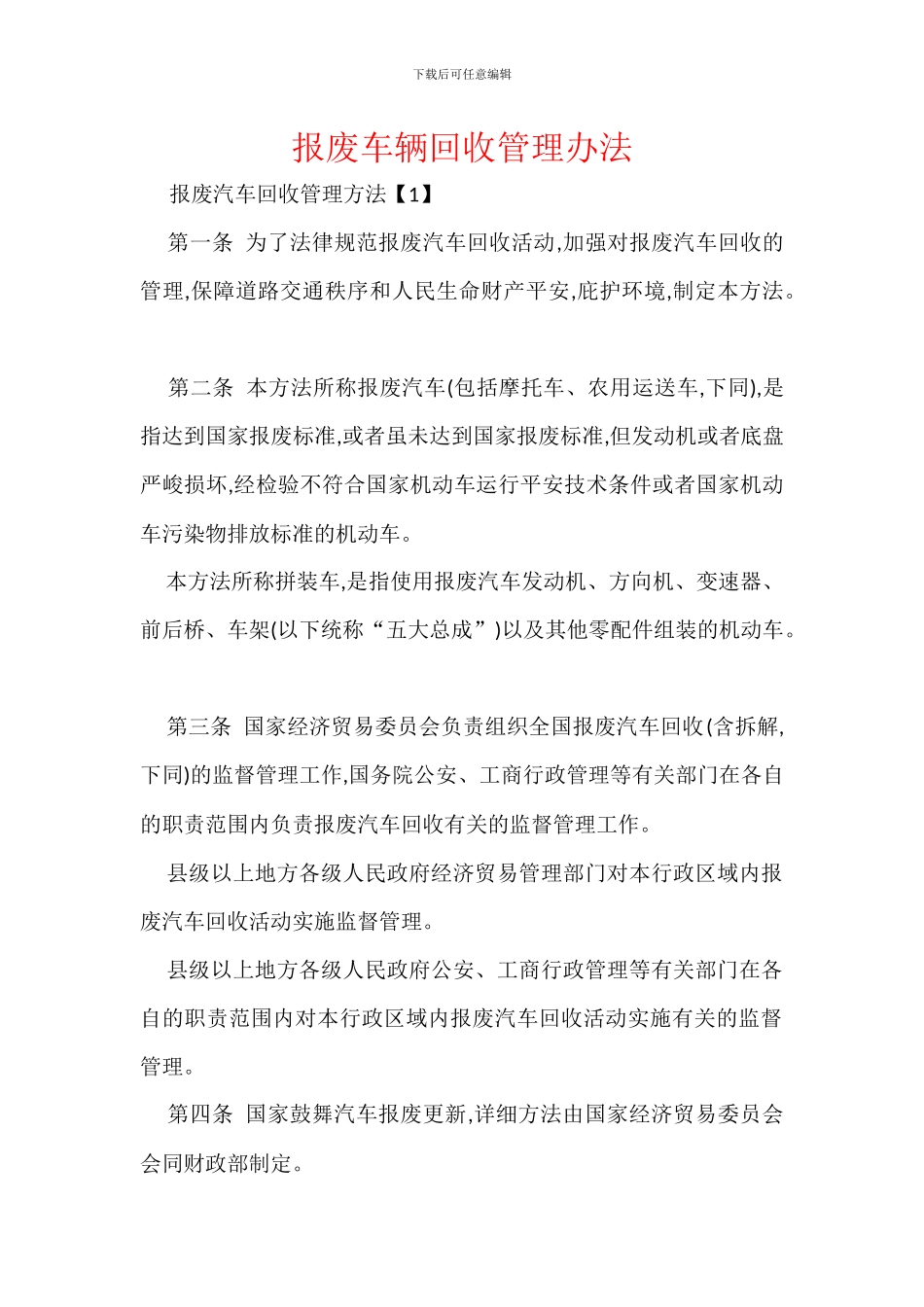 报废车辆回收管理办法_第1页