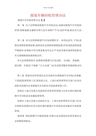 报废车辆回收管理办法