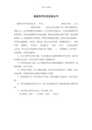 报废车汽车买卖协议书