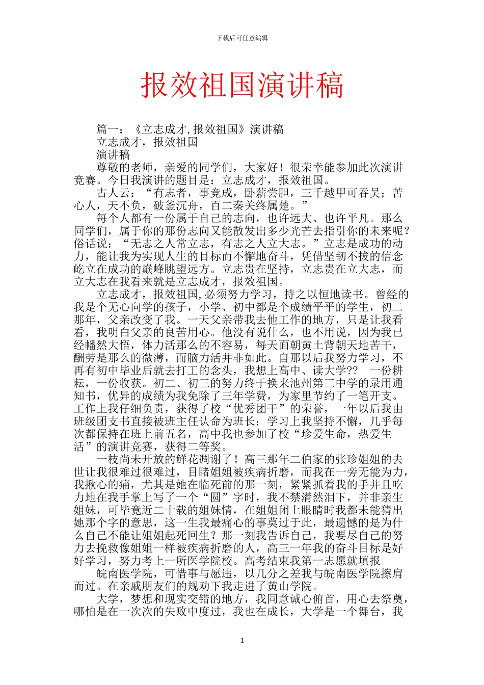 报效祖国演讲稿_第1页