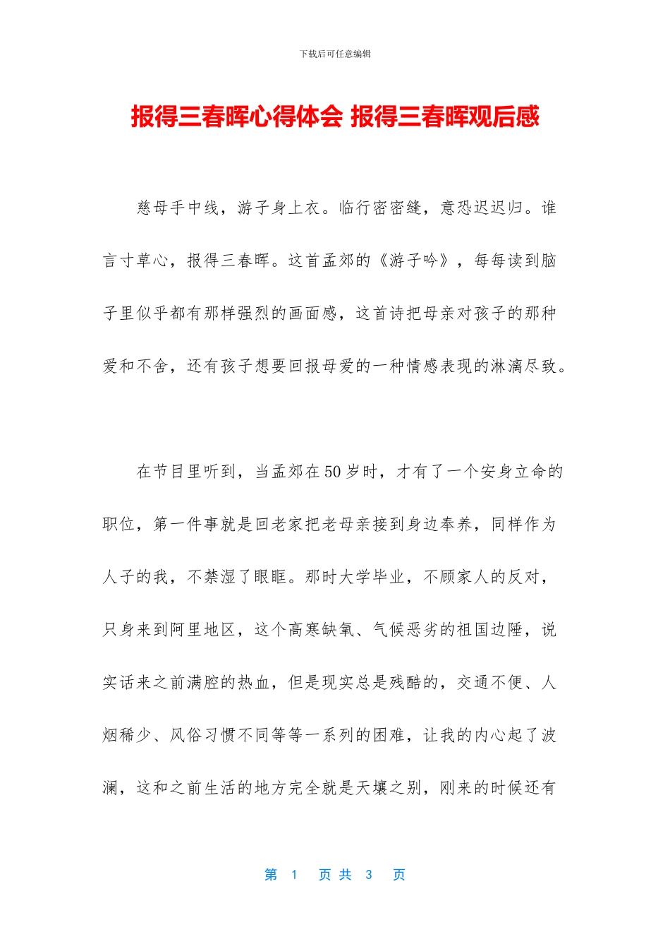 报得三春晖心得体会_第1页
