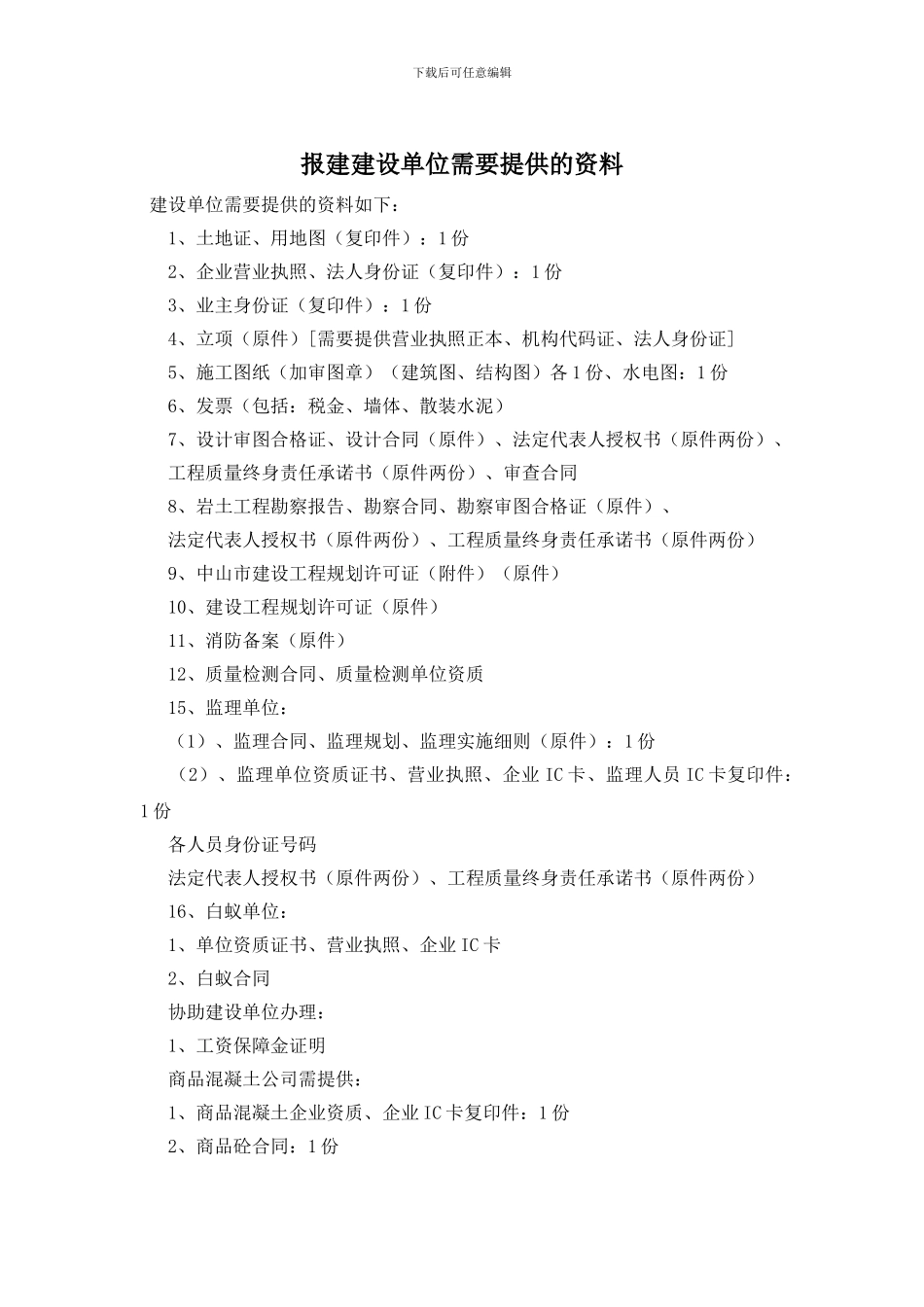 报建建设单位需要提供的资料_第1页