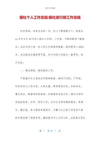 报社个人工作总结-报社发行部工作总结