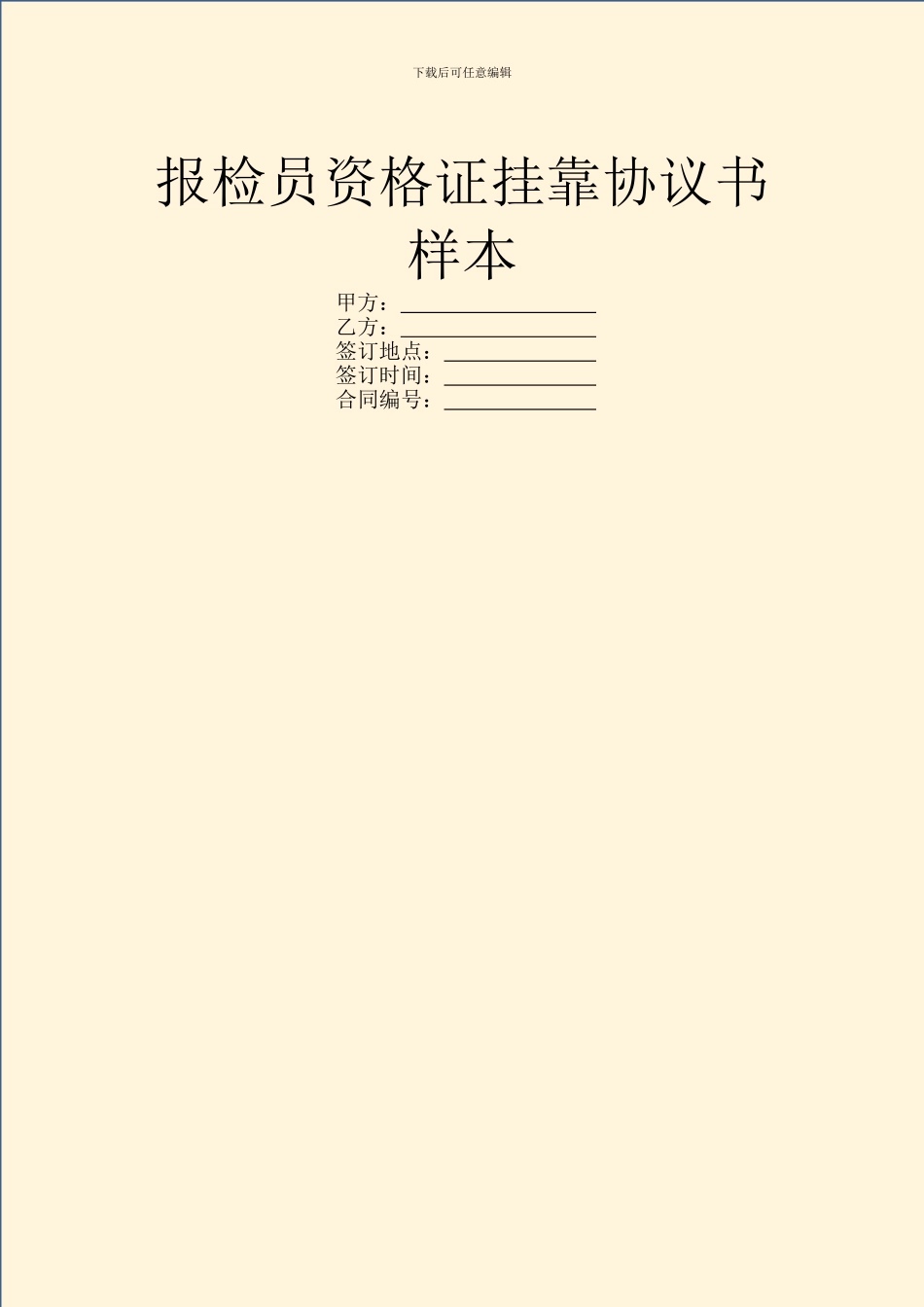报检员资格证挂靠协议书样本_第1页