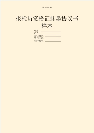 报检员资格证挂靠协议书样本