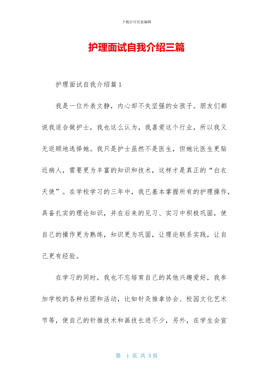 护理面试自我介绍三篇_第1页