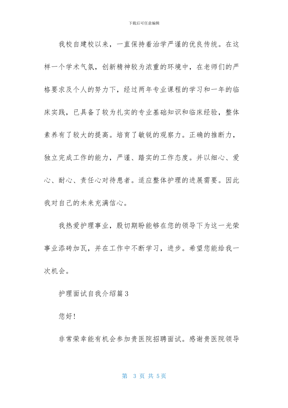 护理面试自我介绍三篇_第3页