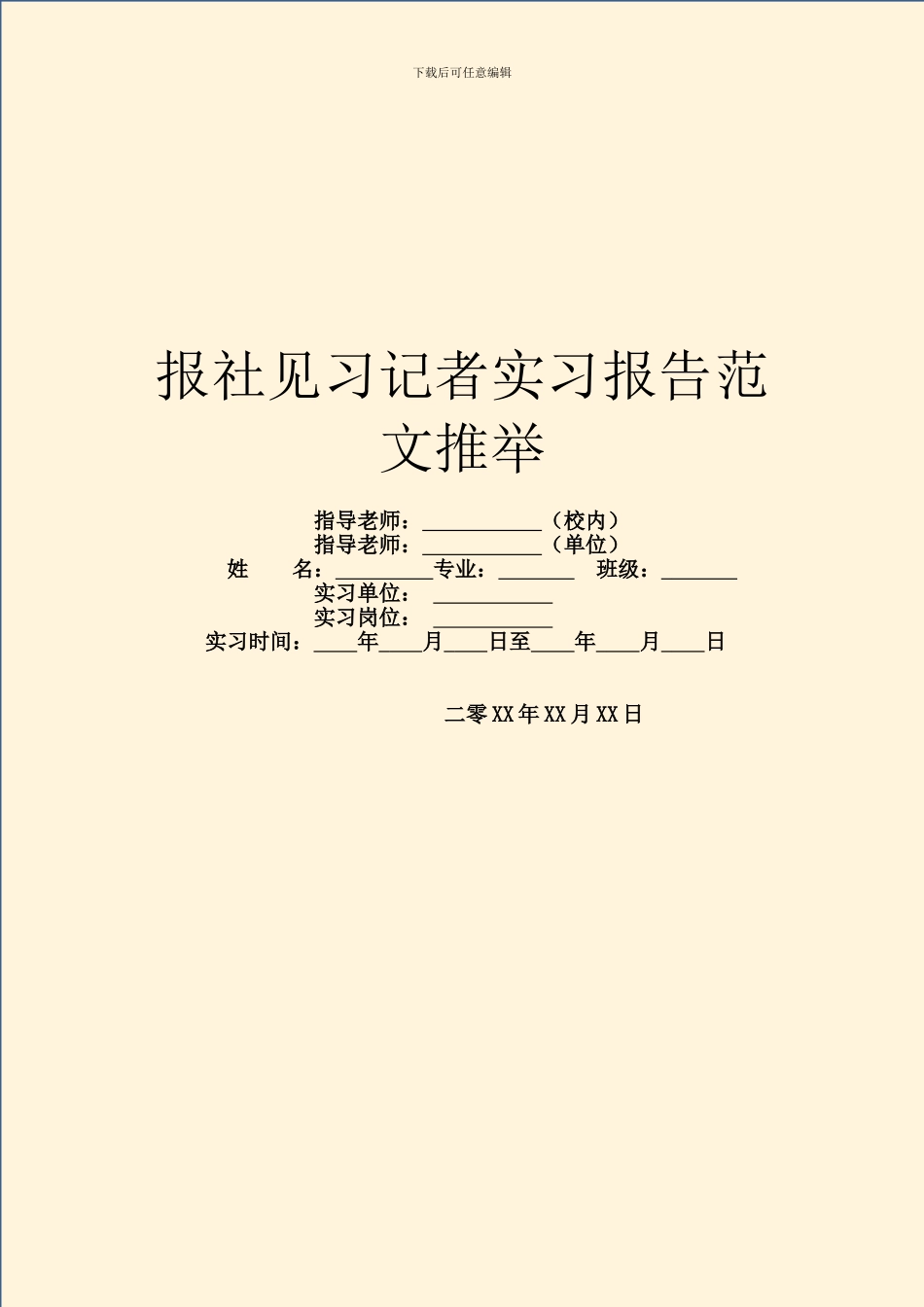 报社见习记者实习报告范文推荐_第1页