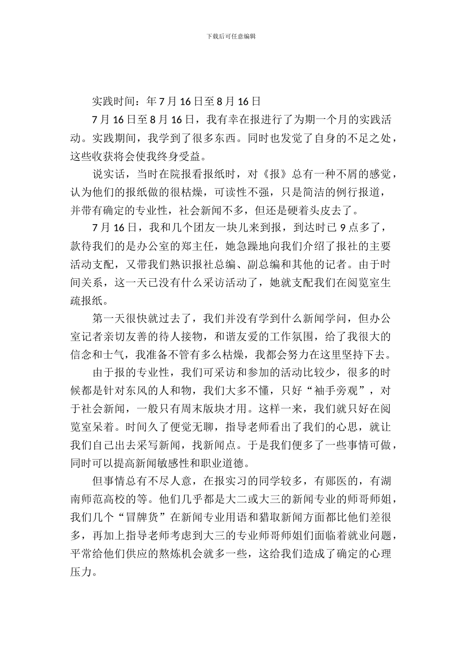 报社见习记者实习报告范文推荐_第2页
