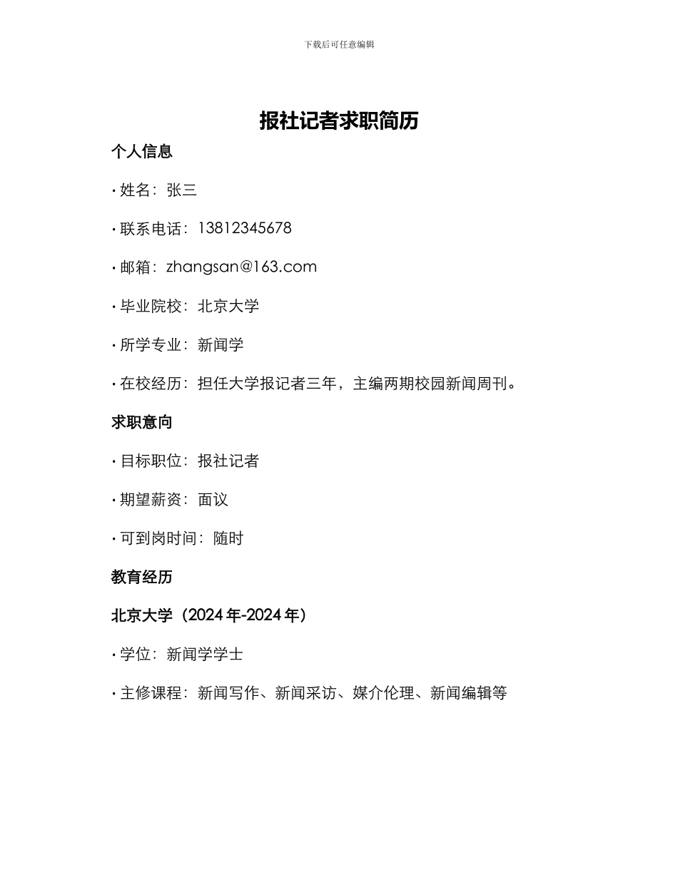 报社记者求职简历_第1页