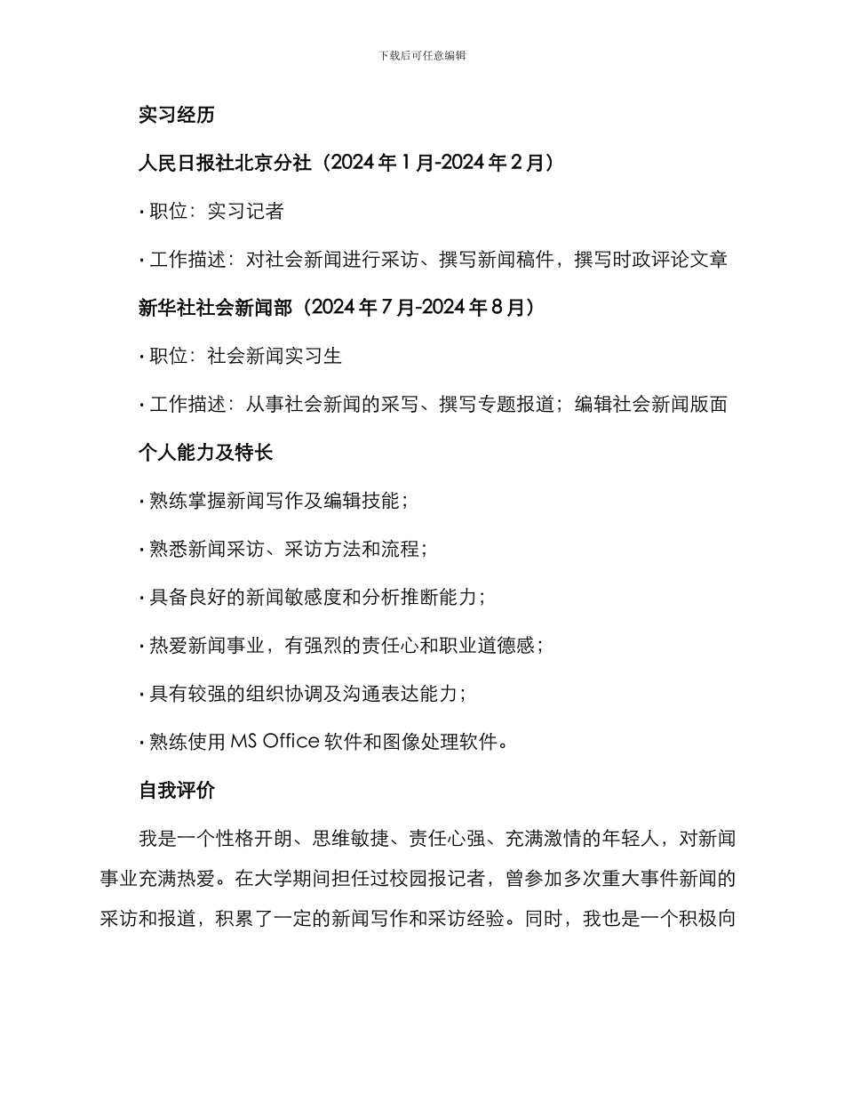 报社记者求职简历_第2页