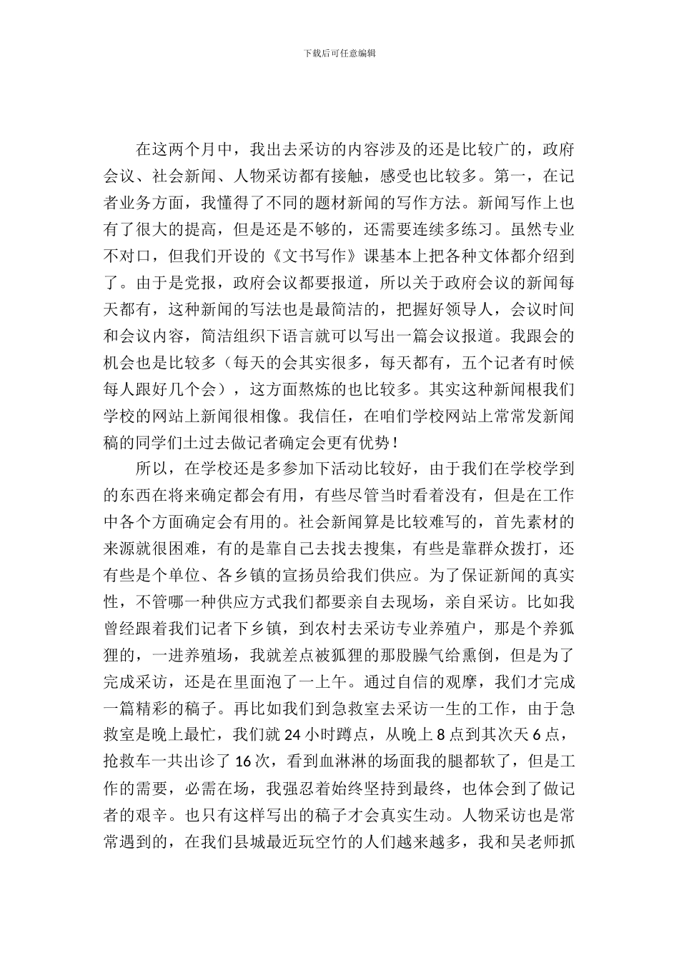 报社记者的实习报告范文_第2页