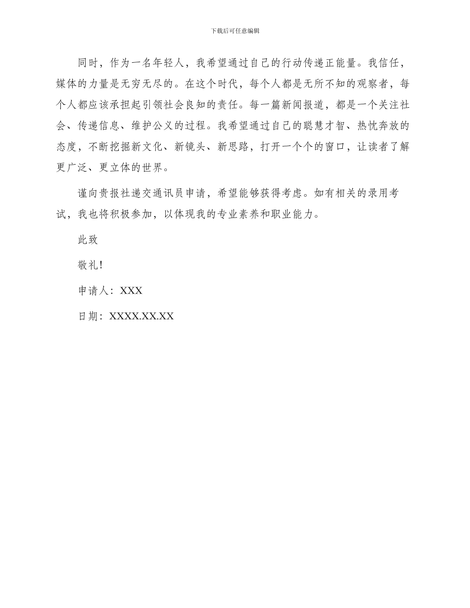 报社通讯员申请书_第2页