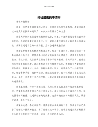 报社通讯员申请书