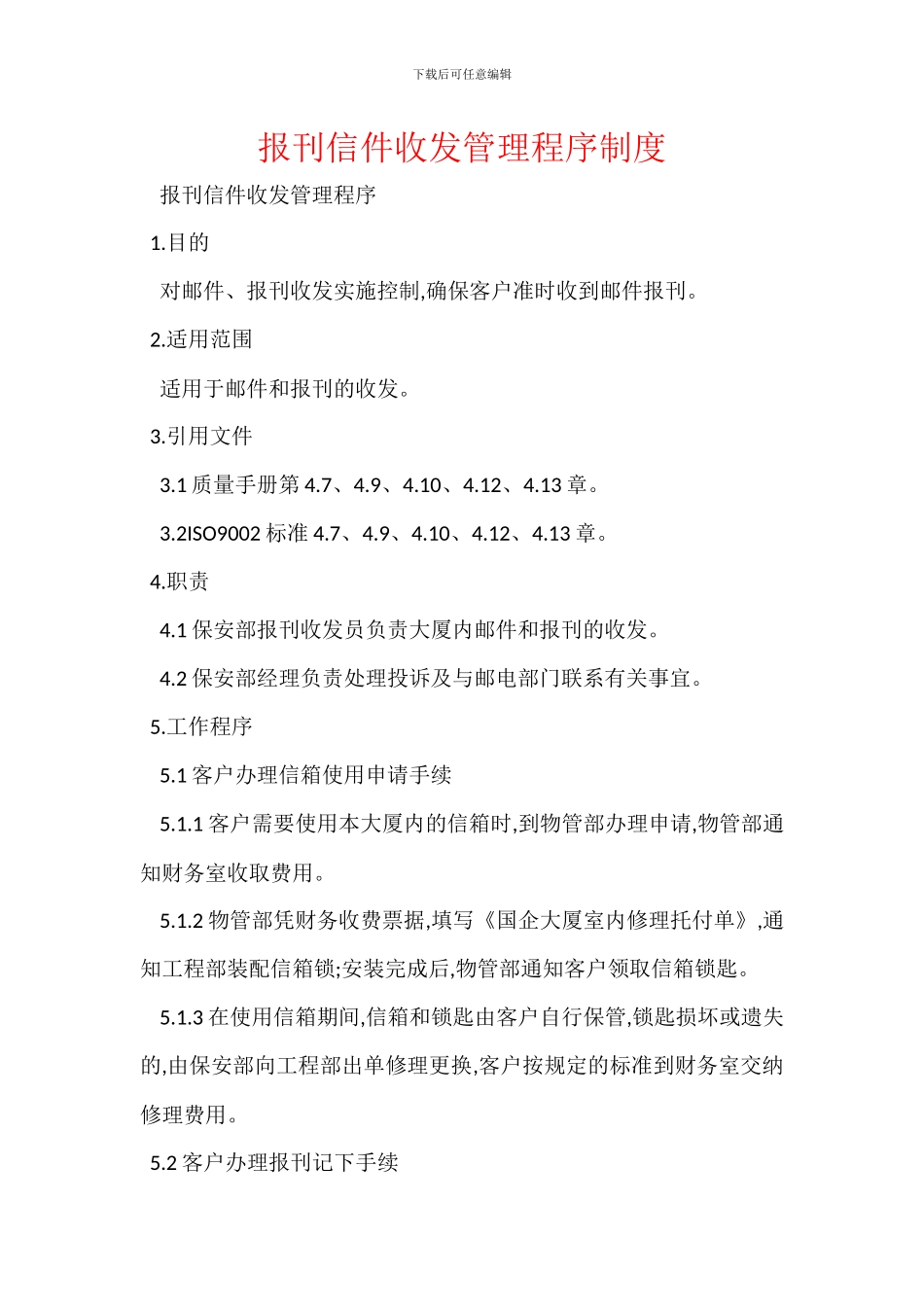 报刊信件收发管理程序制度_第1页