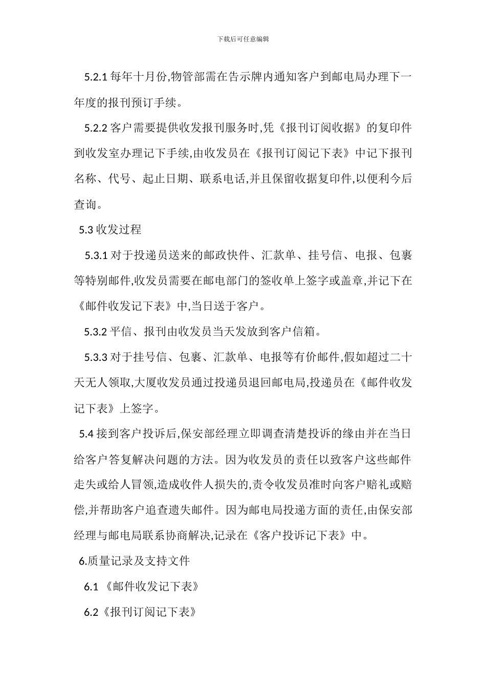 报刊信件收发管理程序制度_第2页