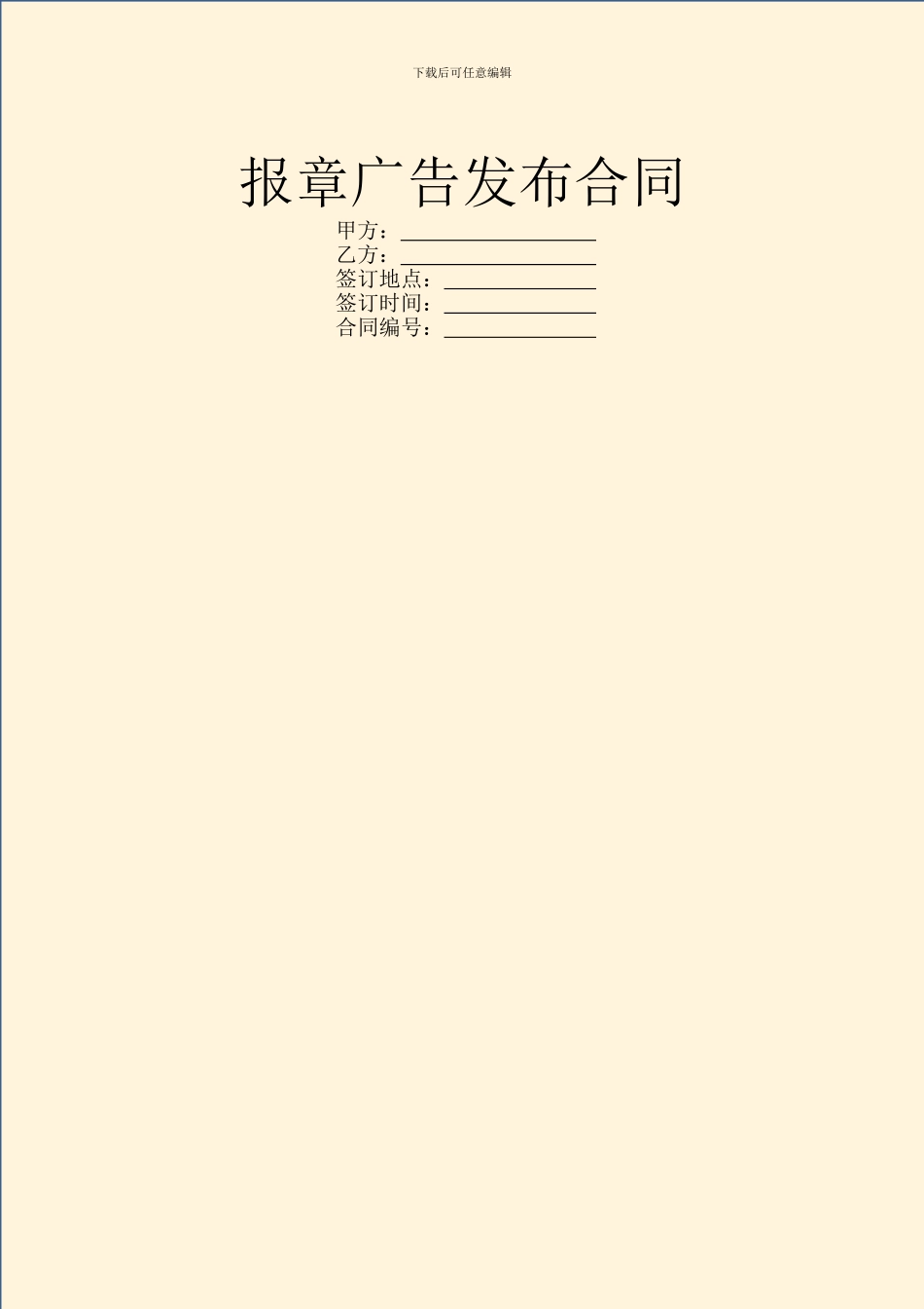 报章广告发布合同_第1页