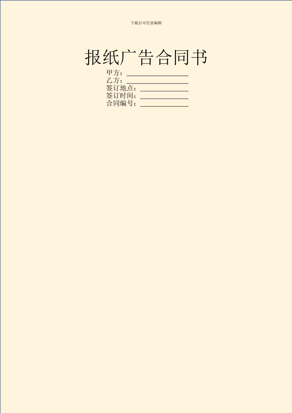 报纸广告合同书_第1页