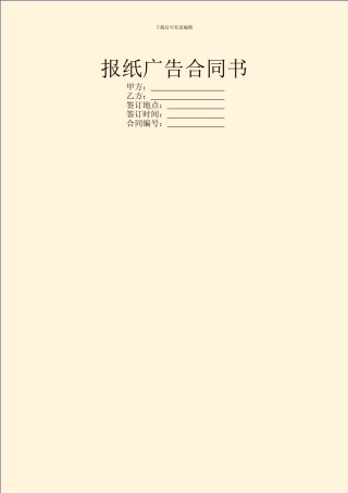 报纸广告合同书