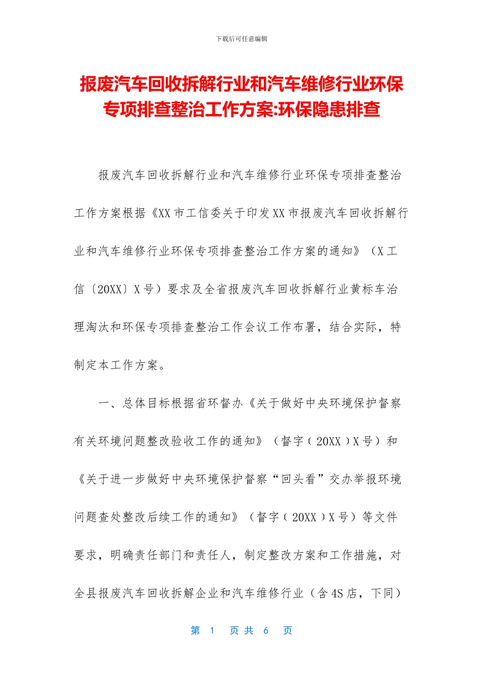 报废汽车回收拆解行业和汽车维修行业环保专项排查整治工作方案_第1页
