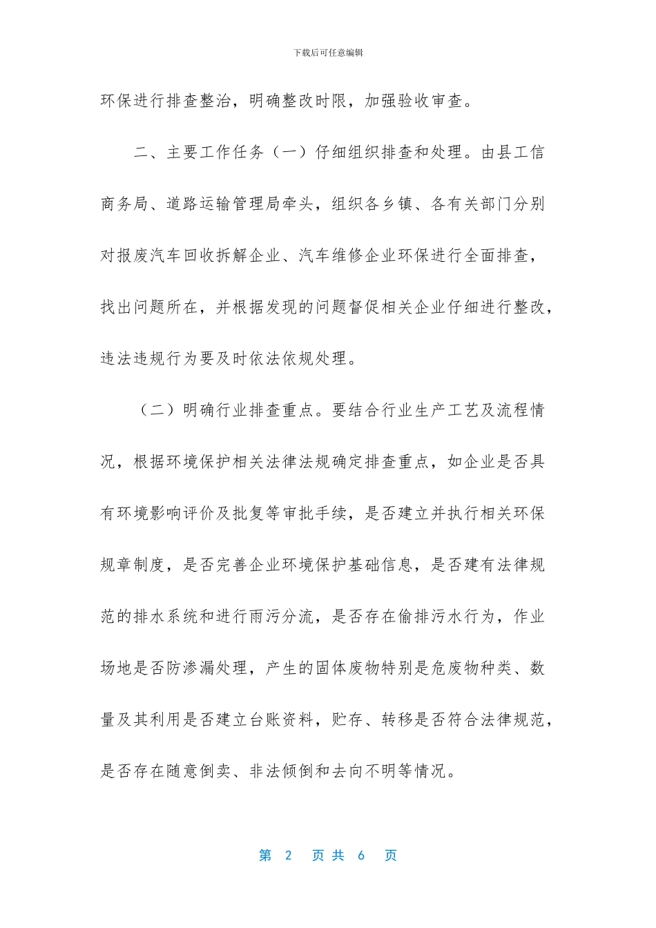 报废汽车回收拆解行业和汽车维修行业环保专项排查整治工作方案_第2页