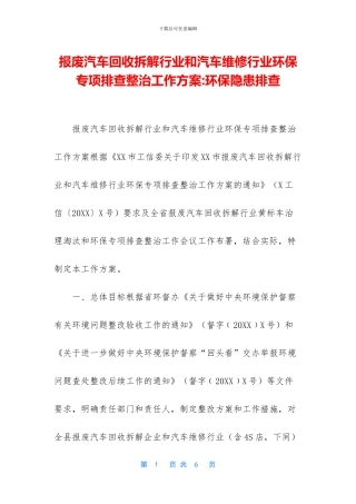 报废汽车回收拆解行业和汽车维修行业环保专项排查整治工作方案