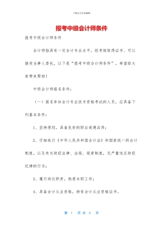 报考中级会计师条件
