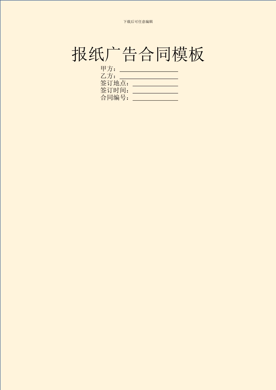 报纸广告合同模板_第1页