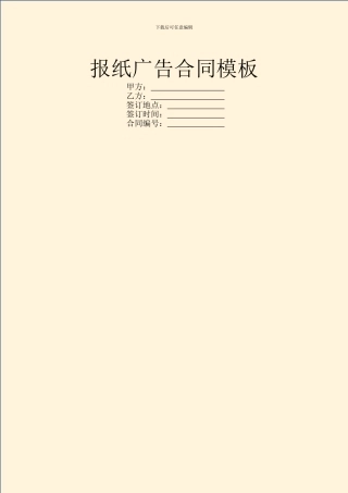 报纸广告合同模板