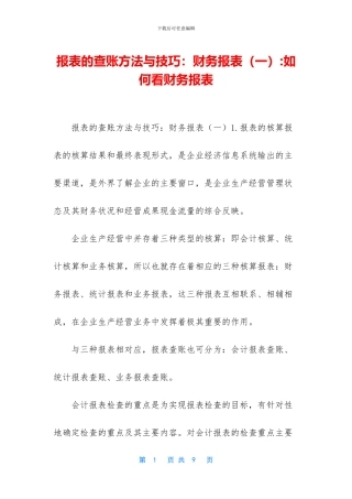 报表的查账方法与技巧：财务报表