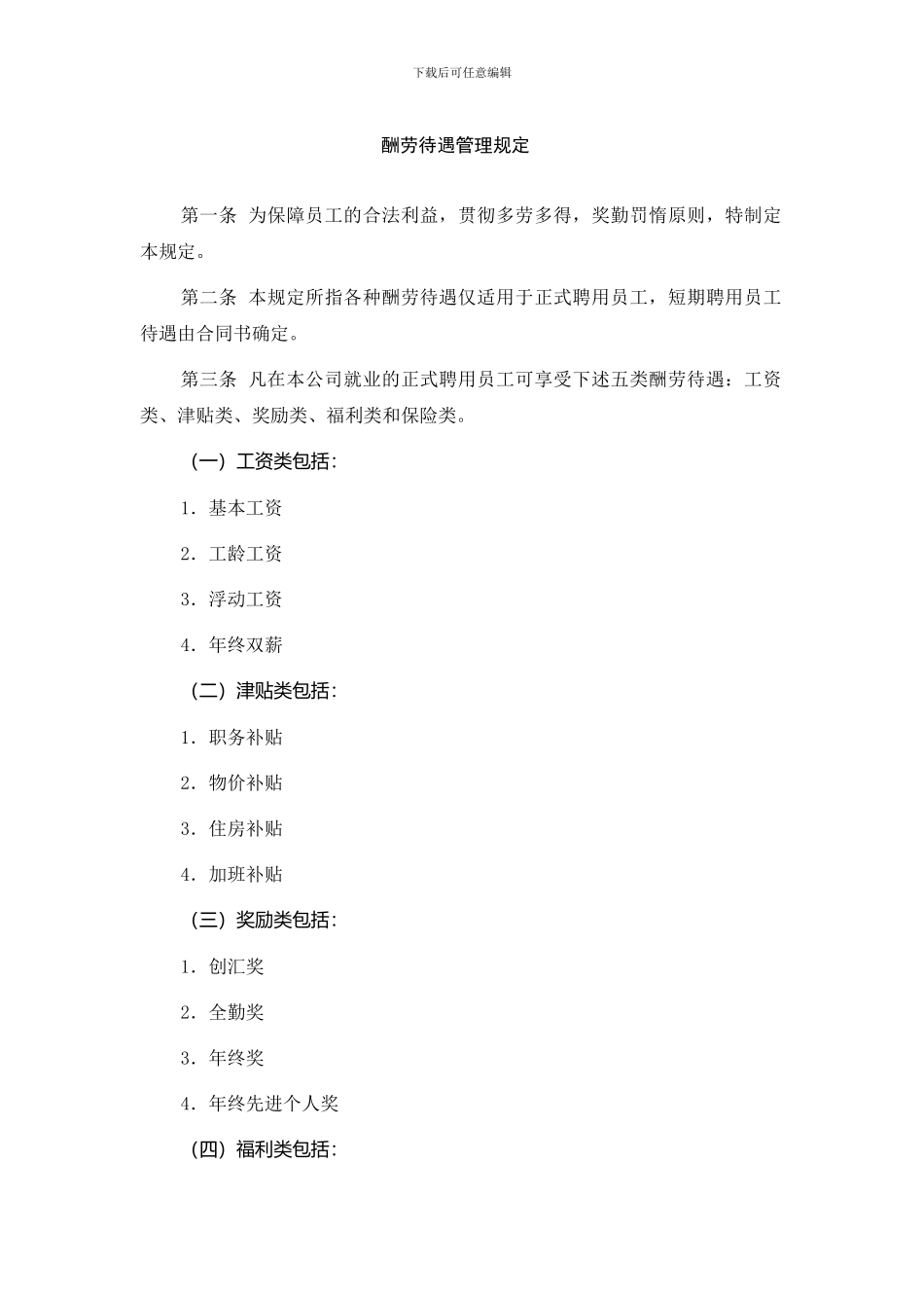 报酬待遇管理规定格式_第1页